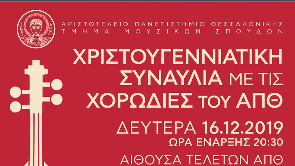 Το Τμήμα Μουσικών Σπουδών του ΑΠΘ διοργανώνει Χριστουγεννιάτικη...