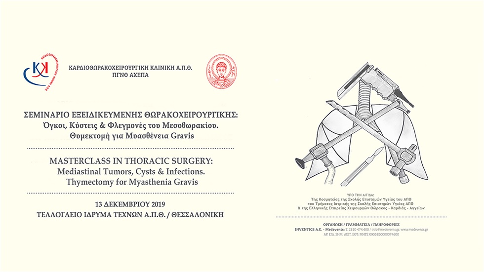 Σεμινάριο Εξειδικευμένης Θωρακοχειρουργικής - Κοσμητεία Σχολής...