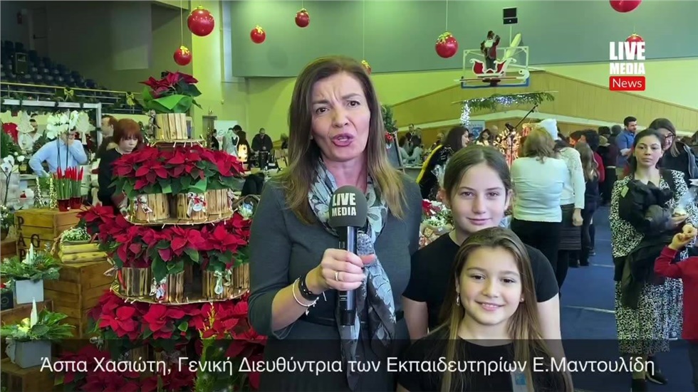 Η Γενική Διευθύντρια των Εκπαιδευτηρίων Μαντουλίδη,  Άσπα Χασιώτη...