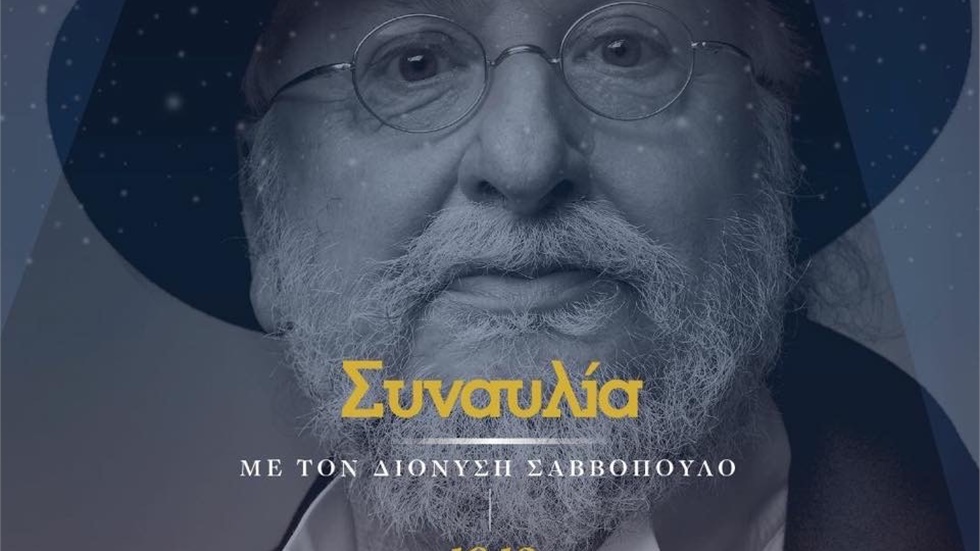 Ο Διονύσης Σάββόπουλος στις «Μαγεμένες Γιορτές» του Δήμου Θεσσαλονίκης