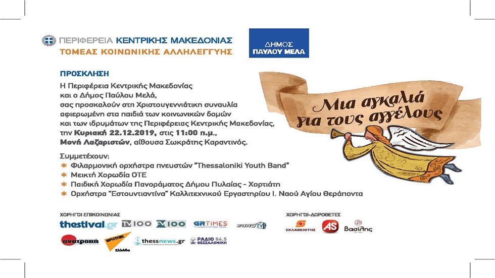 «Μια αγκαλιά για τους αγγέλους»: Χριστουγεννιάτικη συναυλία του...