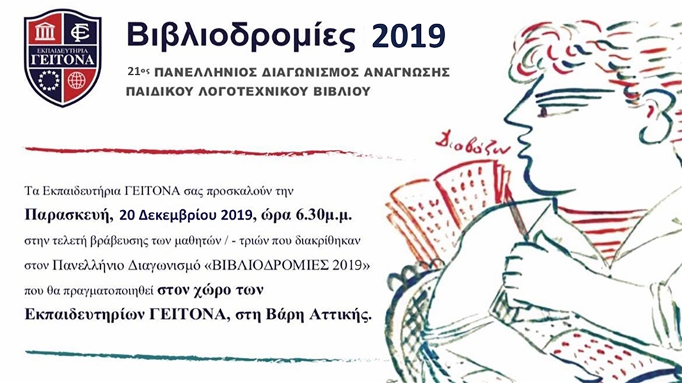 Τελετή Βράβευσης του Πανελλήνιου Διαγωνισμού Ανάγνωσης Παιδικού...