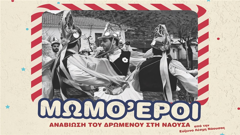 Το έθιμο των Μωμόγερων θα αναβιώσει στη Νάουσα στις 3 Ιανουαρίου