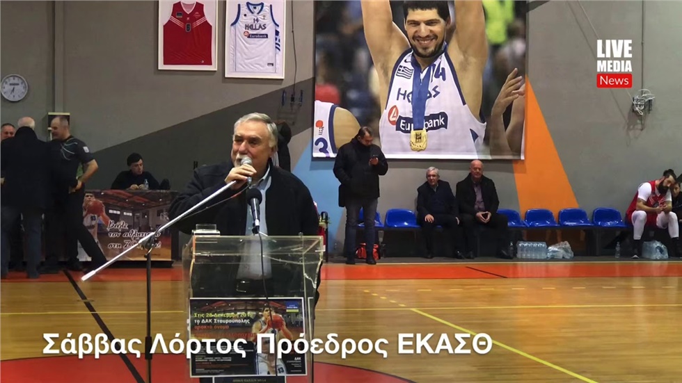 Σάββας Λόρτος Πρόεδρος ΕΚΑΣΘ: Γιορτή για το Μπάσκετ η ονομασία...