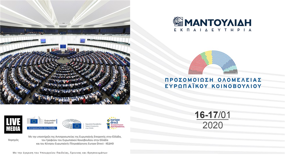 Προσομοίωση Συνεδρίασης Ολομέλειας του Ευρωπαϊκού Κοινοβουλίου