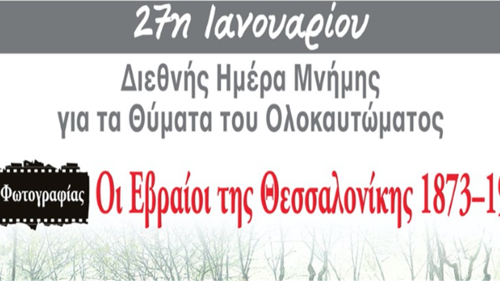 Διεθνής Ημέρα Μνήμης για τα θύματα του Ολοκαυτώματος: Το ΑΠΘ...