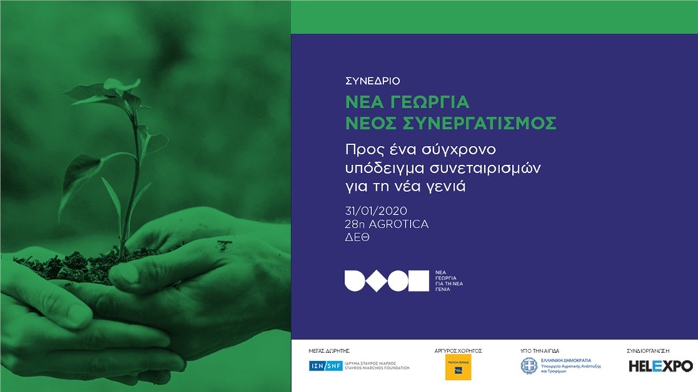 Διεθνές συνέδριο για τους συνεταιρισμούς από το πρόγραμμα «Νέα...