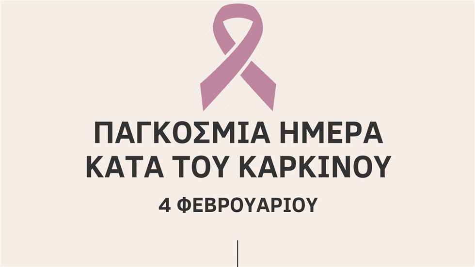 Παγκόσμια Ημέρα κατά του Καρκίνου: Το 30% των καρκίνων μπορεί...