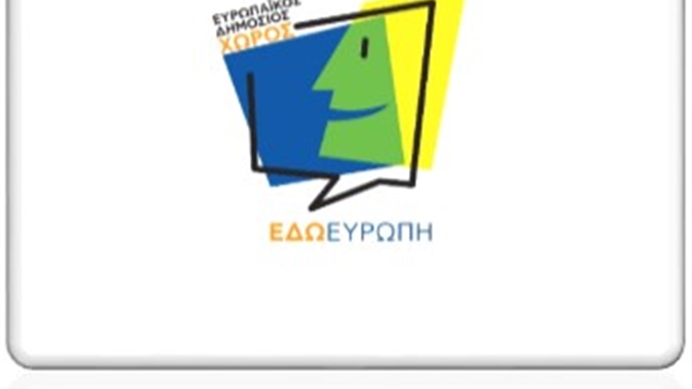 ΕΔΩ ΕΥΡΩΠΗ: Ευρωπαϊκός Δημόσιος Χώρος στο Κέντρο της Αθήνας