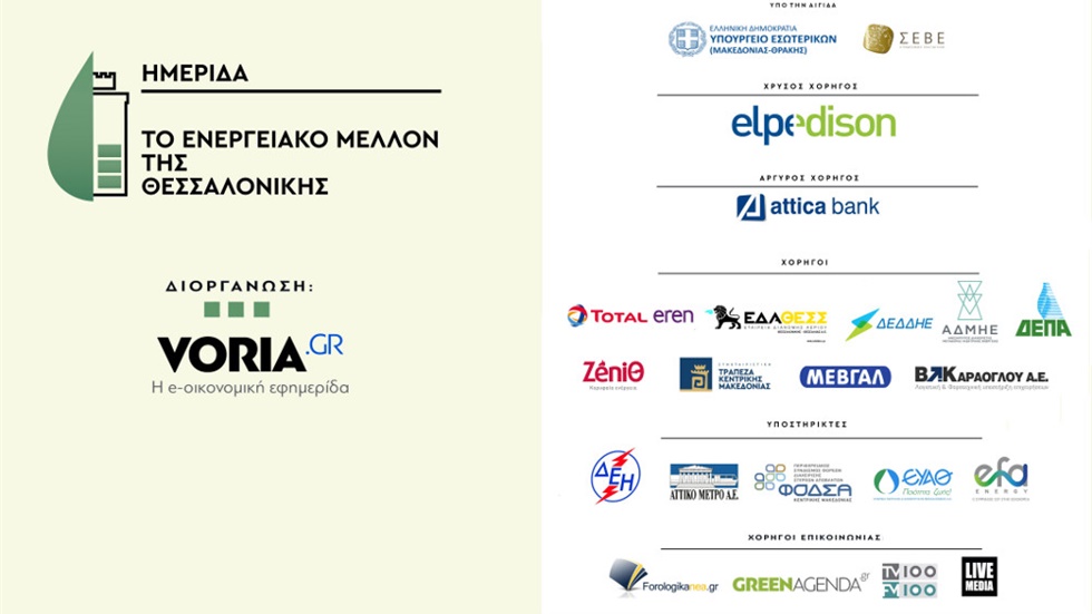Το ενεργειακό μέλλον της Θεσσαλονίκης
