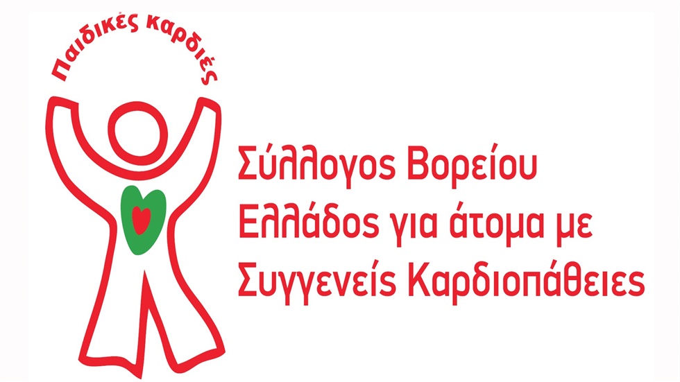 Εκδήλωση του Συλλόγου Παιδικές Καρδιές στις 14 Φεβρουαρίου