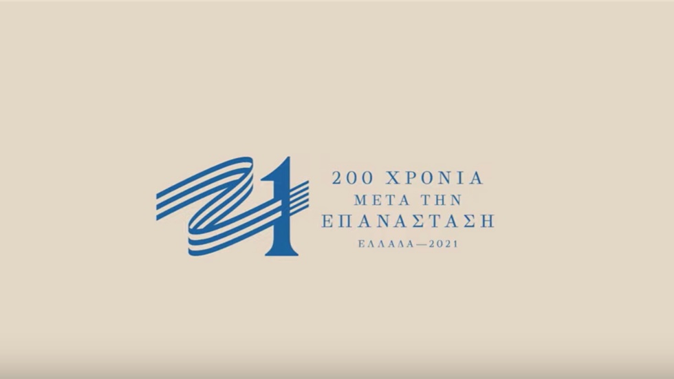 Το σήμα της επιτροπής “Ελλάδα 2021” παρουσίασε η Γιάννα Αγγελοπούλου