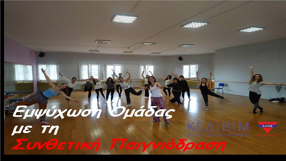 Χ.Α.Ν.Θ.: Εκπαίδευση στη Συνθετική Παιγνιόδραση