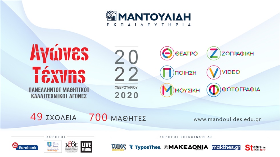 Πανελλήνιοι Μαθητικοί Αγώνες Τέχνης