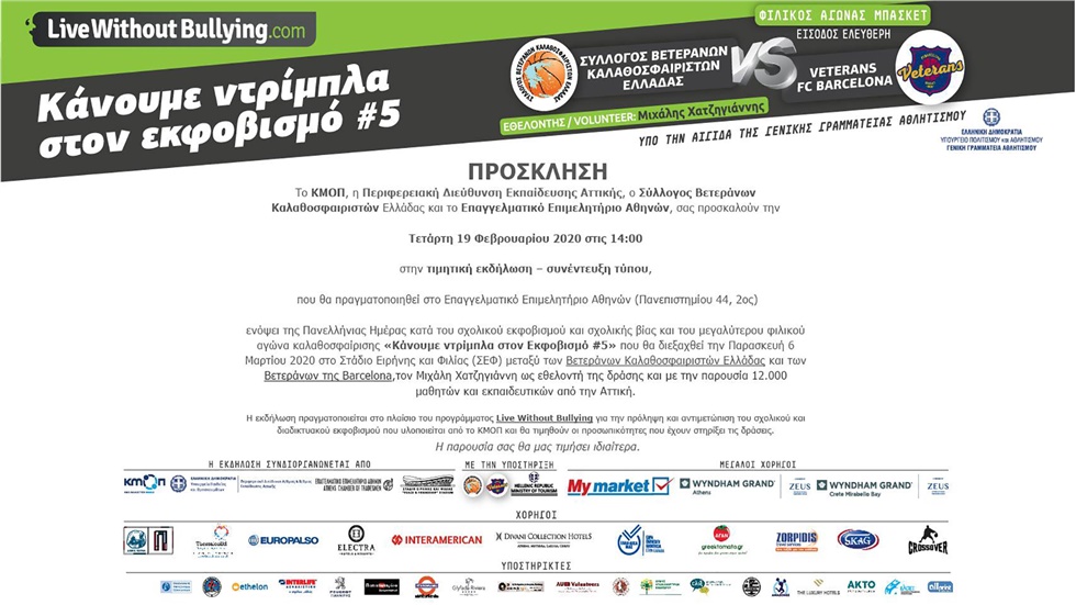 Stop στο Bullying: Μεγάλη εκδήλωση του ΕΕΑ την Τετάρτη 19/02