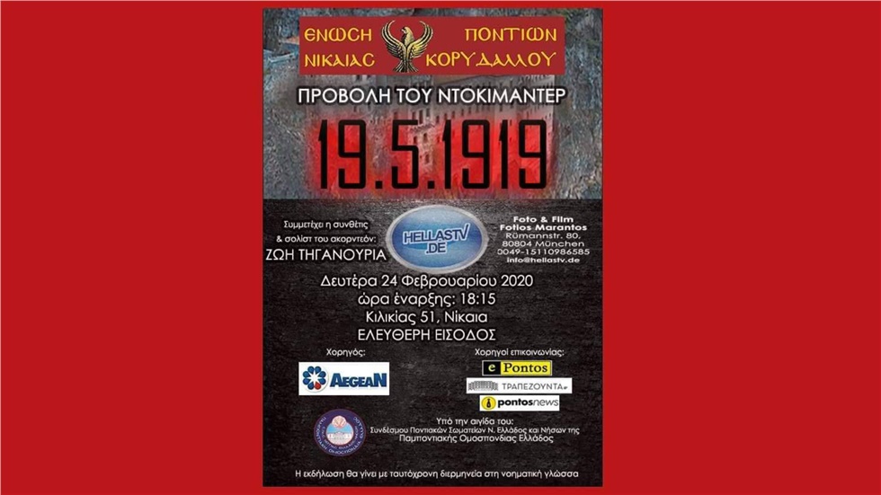 Ένωση Ποντίων Νίκαιας Κορυδαλλού Προβολή Ντοκιμαντέρ