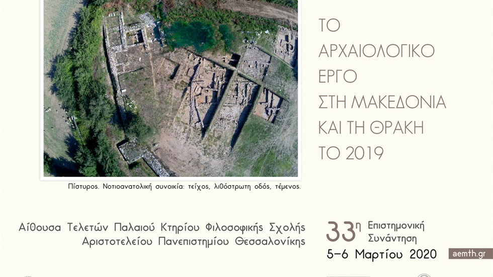 Συνέδριο για τις αρχαιολογικές εργασίες του 2019 στη Μακεδονία...