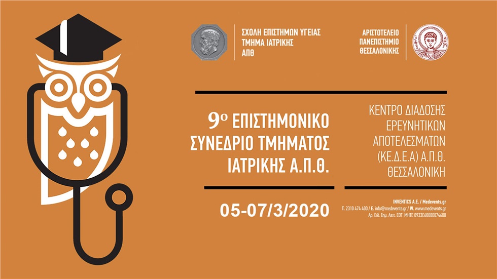 Ένατο Επιστημονικό Συνέδριο του Τμήματος Ιατρικής του ΑΠΘ