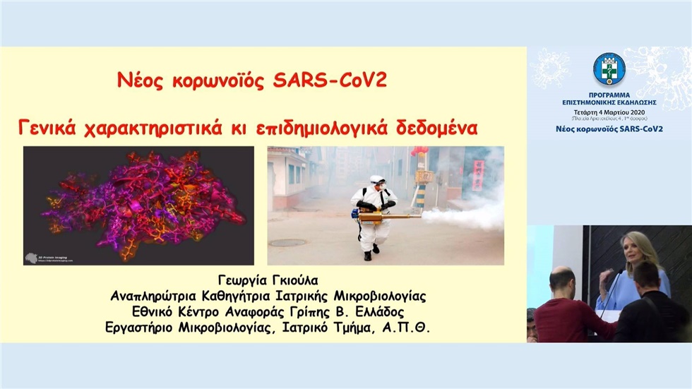 Γεωργία Γκιούλια: Τα γενικά χαρακτηριστικά και τα επιδημιολογικά...