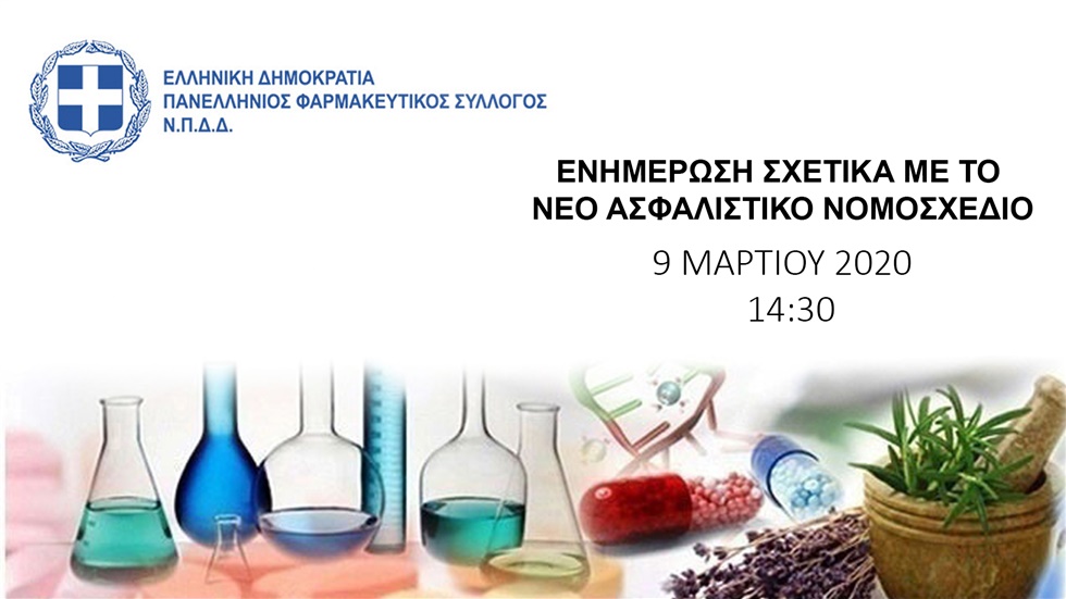 ΠΦΣ - ΔΙΑΔΙΚΤΥΑΚΗ ΕΝΗΜΕΡΩΣΗ ΓΙΑ ΤΟ ΝΕΟ ΑΣΦΑΛΙΣΤΙΚΟ ΝΟΜΟΣΧΕΔΙΟ