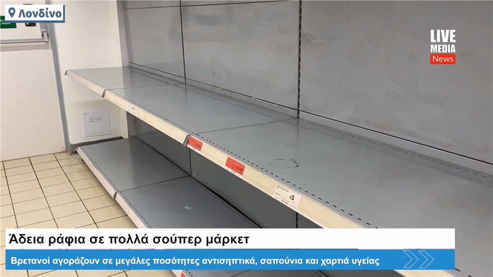 Χαρτιά υγείας, αντισηπτικά και σαπούνια για τα χέρια ούτε για......