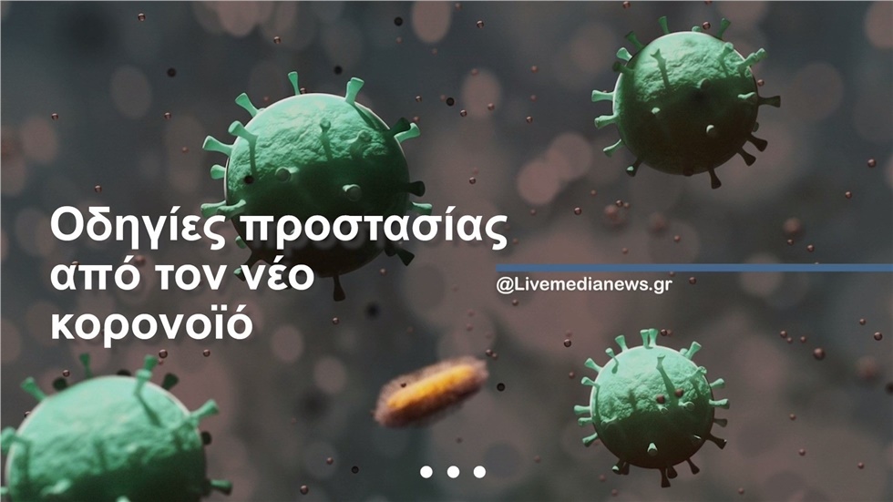 Οδηγίες προστασίας από τον νέο κορονοϊό   Οι οδηγίες από τις...
