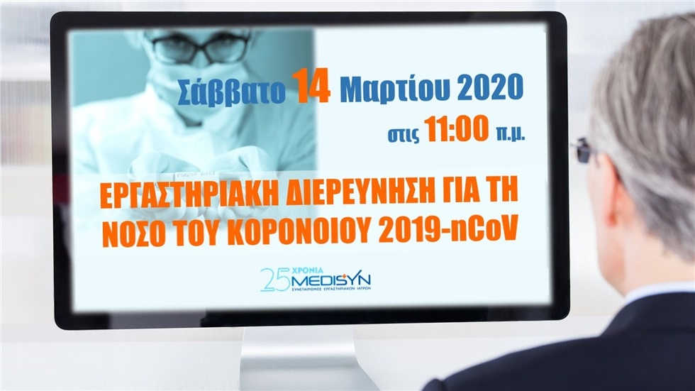 ΕΡΓΑΣΤΗΡΙΑΚΗ ΔΙΕΡΕΥΝΗΣΗ ΓΙΑ ΝΟΣΟΥ ΤΟΥ ΚΟΡΟΝΟΪΟΥ 2019-nCoV