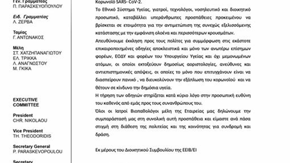 ΕΕΙΒ/ΕΙ: «Ενημερωθείτε από τους επισήμους φορείς, όχι από μεμονωμένους...