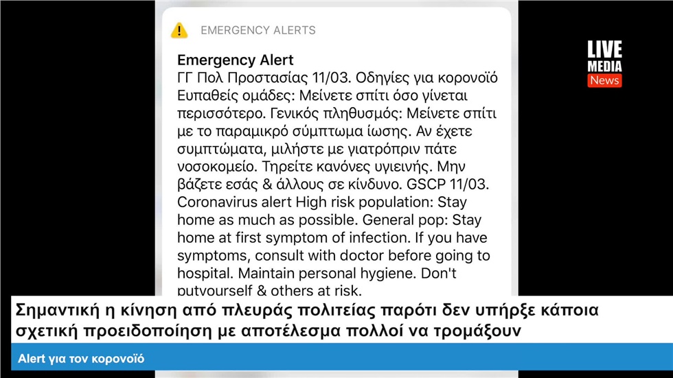 Ειδοποίηση 112 για κορονοϊό Ο έντονος ήχος που σε πολλούς θύμισε...