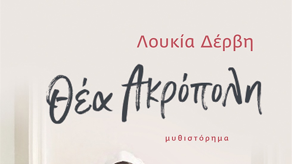 Λουκία Δέρβη: «Πεντάστερη» εποχή με Θέα την Ακρόπολη