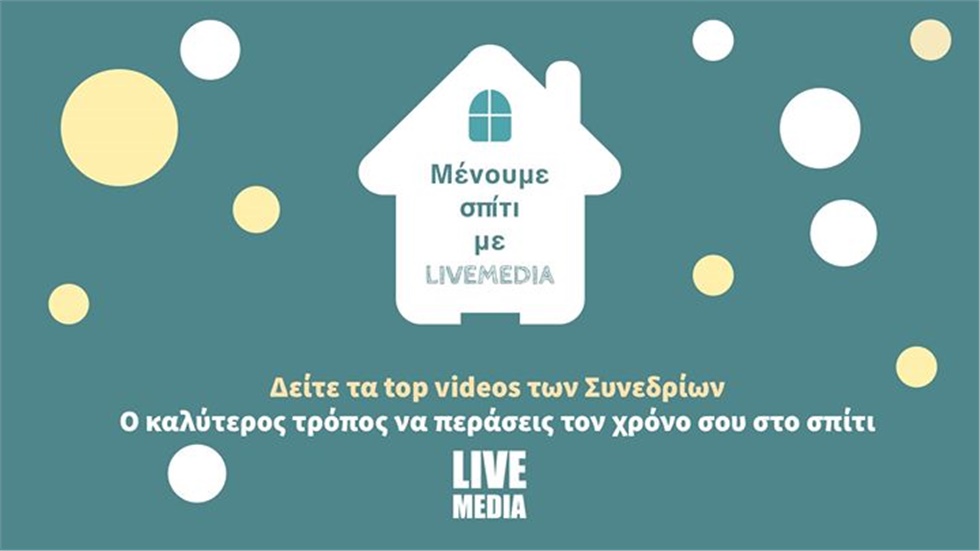 #μενουμεσπιτι με Livemedia www.livemedia.gr  Δείτε συνέδρια,...