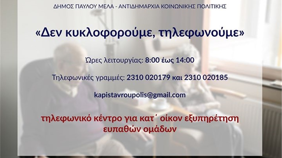 Δήμος Παύλου Μελά Κατ οίκον εξυπηρέτηση των ευπαθών ομάδων! ...