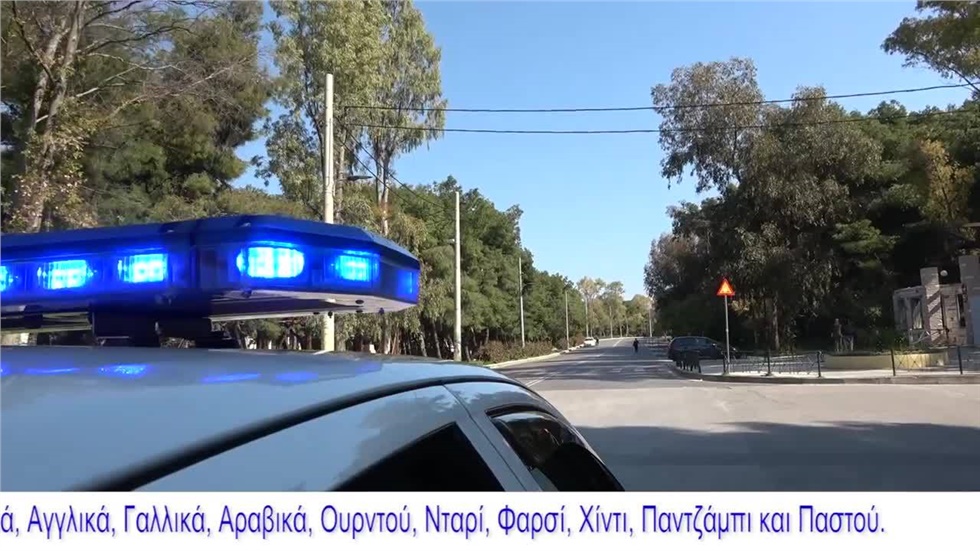 Το ηχητικό μήνυμα της Ελληνικής Αστυνομίας για τον ιό και την...