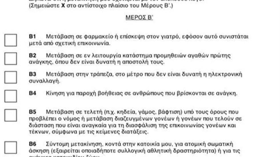 Οι βεβαιώσεις μετακίνησης και κυκλοφορίας. Μπορείτε να τις κατεβάσετε...
