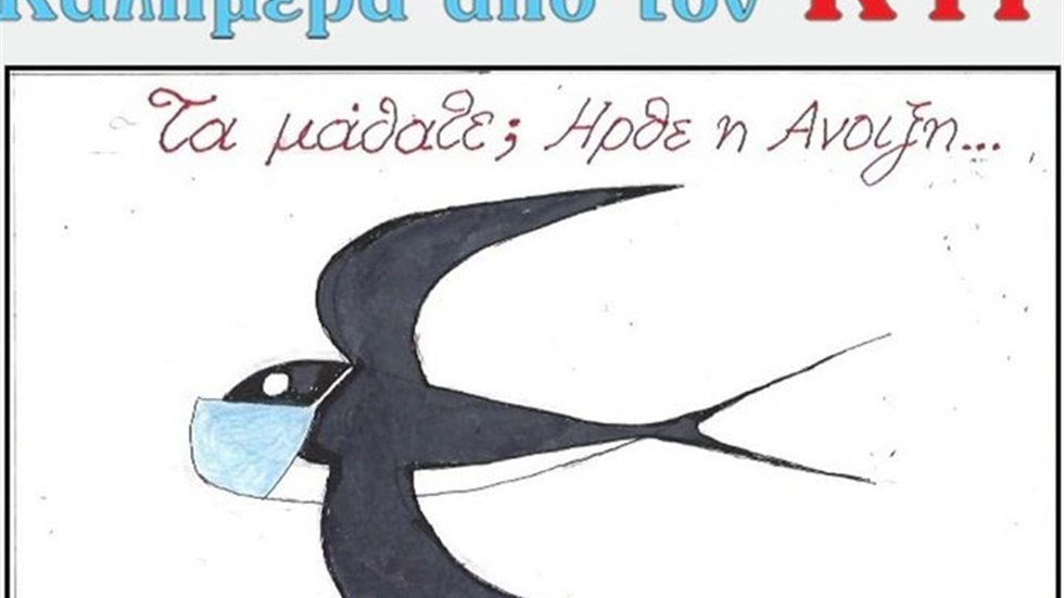 Ο ΚΥΡ μας έφερε την Άνοιξη...