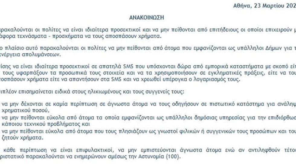 Συμβουλές από την αστυνομία για την αποφυγή εξαπάτησης πολιτών...