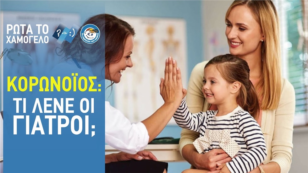 Κορωνοϊός: Τι λένε οι γιατροί; | Ρώτα το Χαμόγελο!  