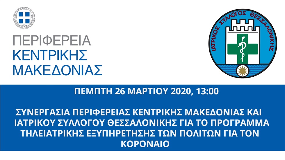 Events | Πρόσβαση δημοσιογράφων - ΣΥΝΕΡΓΑΣΙΑ ΠΕΡΙΦΕΡΕΙΑΣ ΚΕΝΤΡΙΚΗΣ ΜΑΚΕΔΟΝΙΑΣ ΚΑΙ ΙΑΤΡΙΚΟΥ ΣΥΛΛΟΓΟΥ ΘΕΣΣΑΛΟΝΙΚΗΣ ΓΙΑ ΤΟ ΠΡΟΓΡΑΜΜΑ ΤΗΛΕΙΑΤΡΙΚΗΣ ΕΞΥΠΗΡΕΤΗΣΗΣ ΤΩΝ ΠΟΛΙΤΩΝ ΓΙΑ ΤΟΝ ΚΟΡΟΝΑΙΟ.