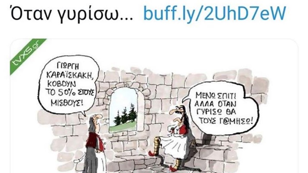 Τη δόξα... του 