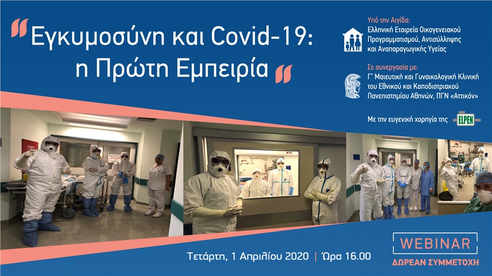 Εγκυμοσύνη και Covid-19: Η Eμπειρία