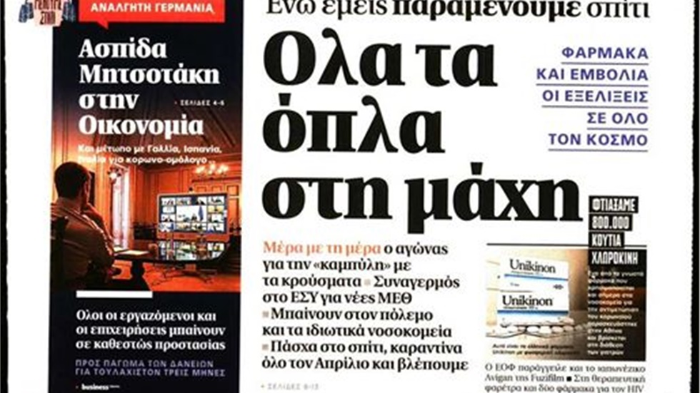 Τα πρωτοσέλιδα των Κυριακάτικων εφημερίδων 29/03/2020 