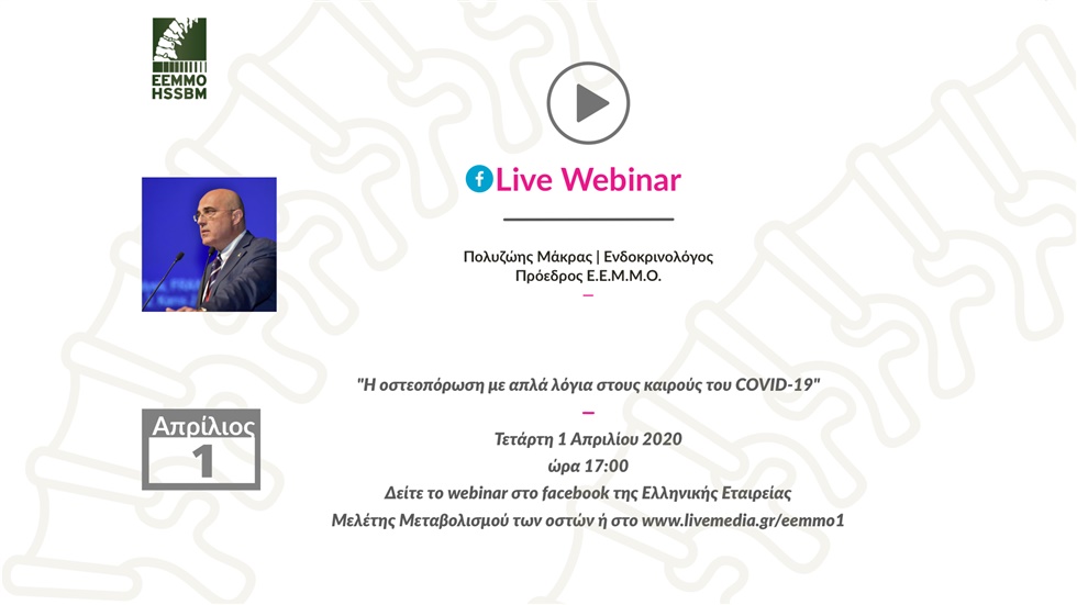 Η οστεοπόρωση με απλά λόγια στους καιρούς του COVID-19