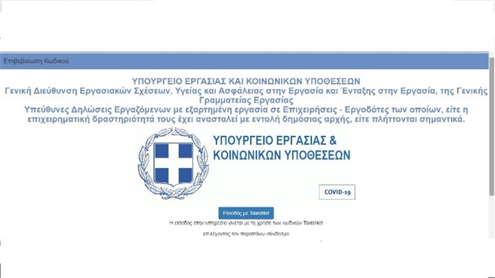 Σε λειτουργία είναι η ηλεκτρονική πλατφόρμα supportemployees.yeka.gr