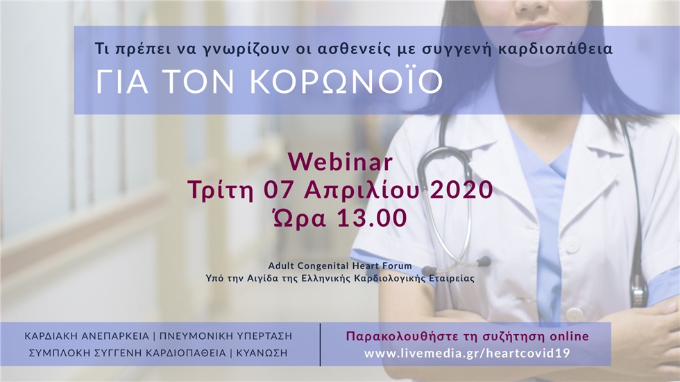 Τι πρέπει να γνωρίζουν οι ασθενείς με συγγενή καρδιοπάθεια για...