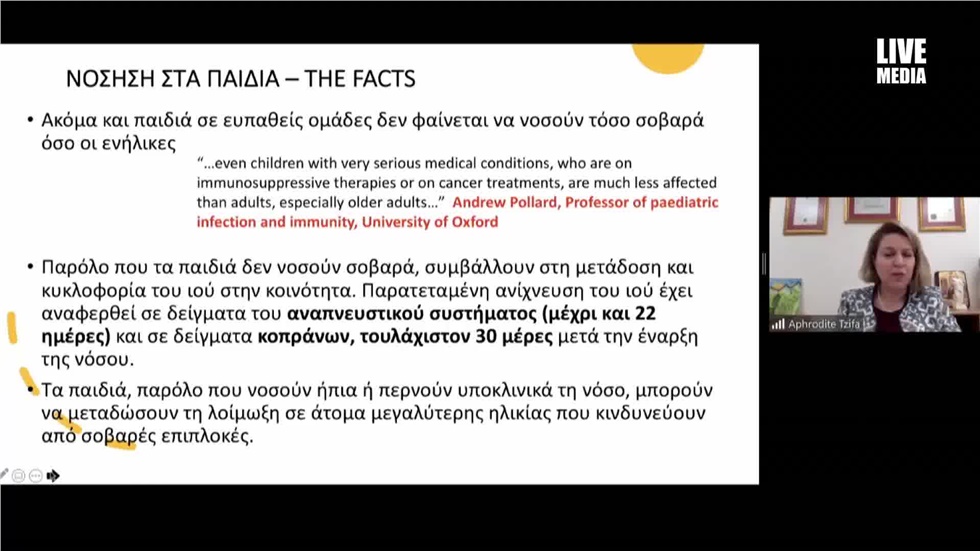 Αφροδίτη Τζίφα: Τα παιδιά νοσούν από covid-19, πιθανά όμως σε...