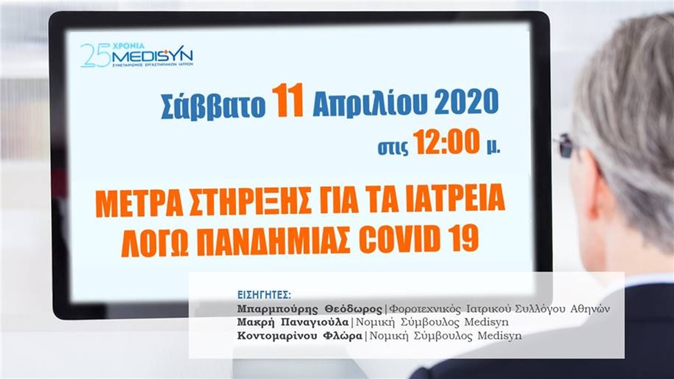 «Μέτρα στήριξης των ιατρείων λόγω της πανδημίας του Κορονοϊού...