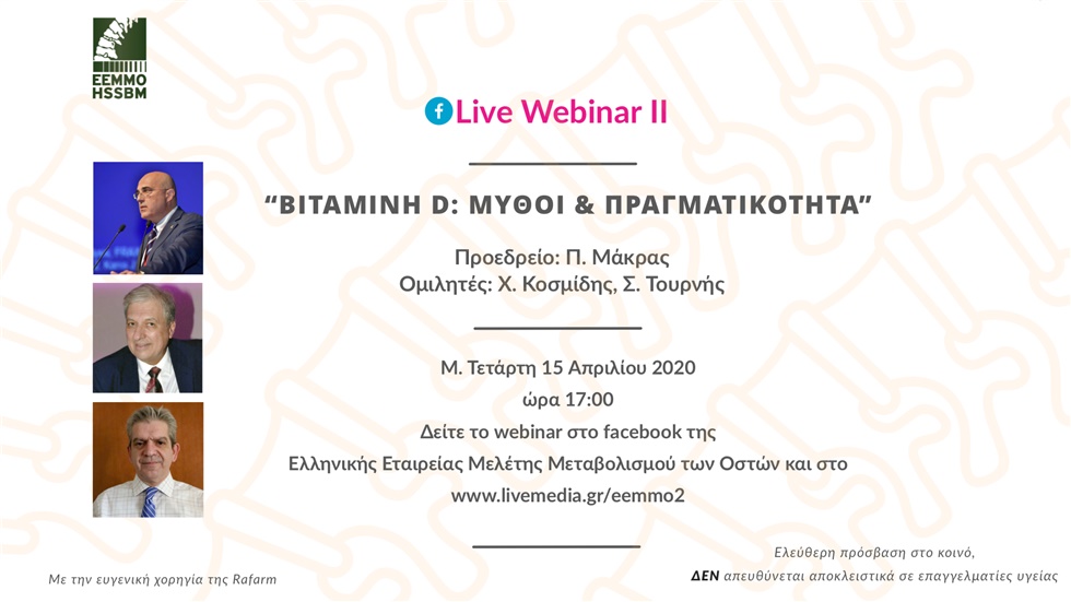 Βιταμίνη D: μύθοι και πραγματικότητα