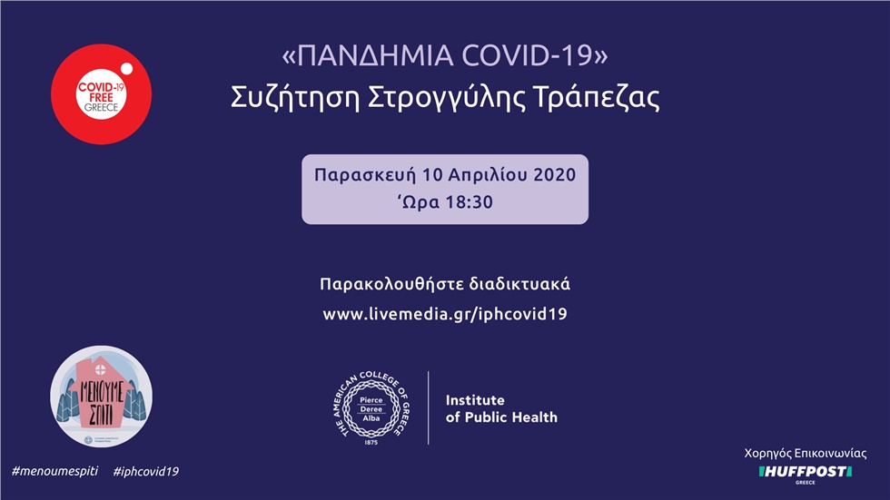 Πανδημία COVID-19  Διαδικτυακή Συζήτηση Στρογγύλης Τράπεζας