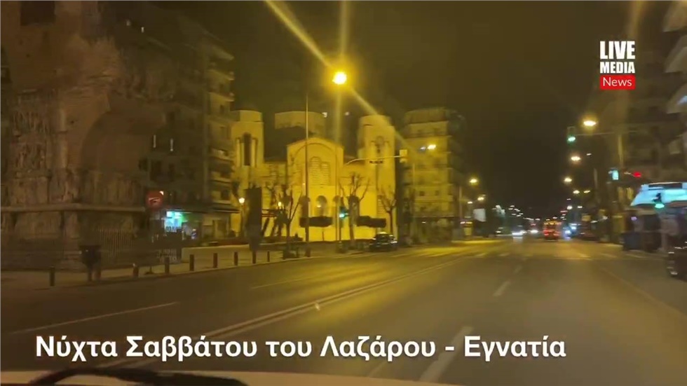 Έρημη Θεσσαλονίκη. Σάββατο του Λαζάρου, 11 Απριλίου, στις 23.00