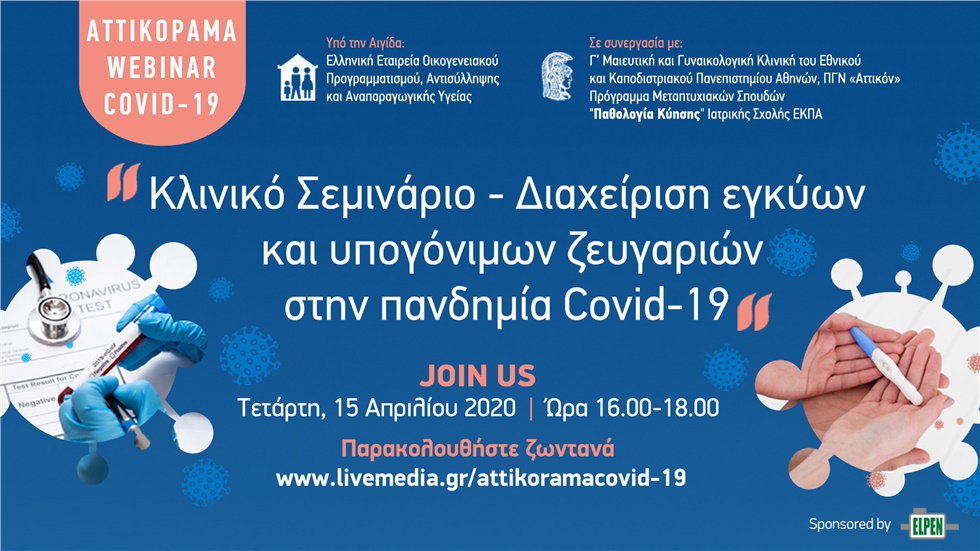 Κλινικό Σεμινάριο - Διαχείριση Εγκύων και υπογόνιμων ζευγαριών...